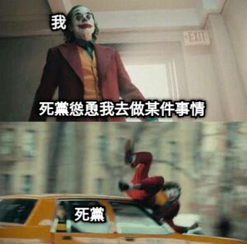 死黨慫恿我去做某件事情 我 死黨