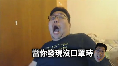 當你發現沒口罩時