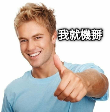 我就機掰