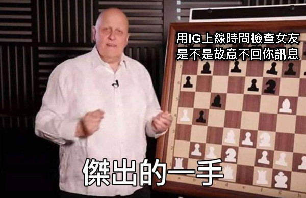 用IG上線時間檢查女友 是不是故意不回你訊息