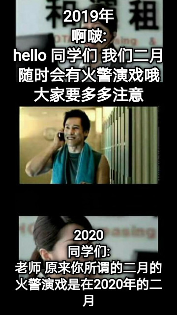 2019年 啊啵: hello 同学们 我们二月随时会有火警演戏哦大家要多多注意 2020 同学们: 老师 原来你所谓的二月的火警演戏是在2020年的二月