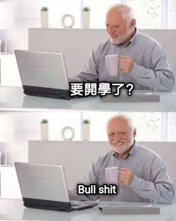 要開學了？ Bull shit