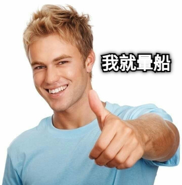 我就暈船