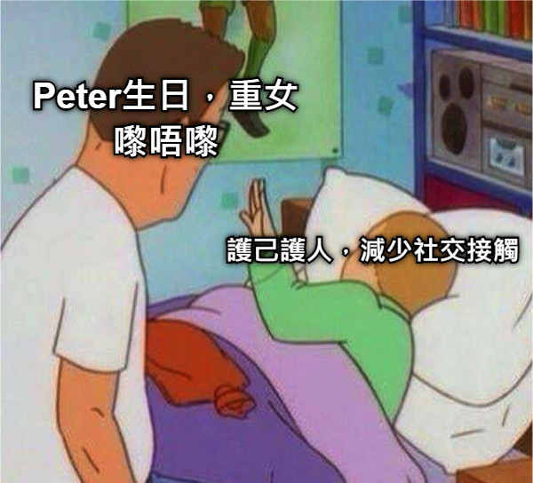 Peter生日，重女 嚟唔嚟 護己護人，減少社交接觸