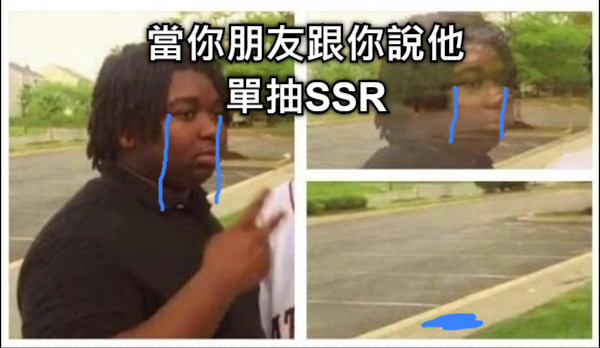 當你朋友跟你說他 單抽SSR