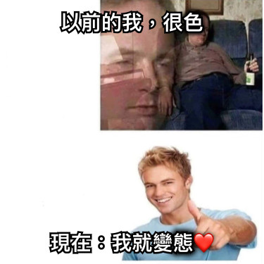 以前的我，很色 現在：我就變態❤️