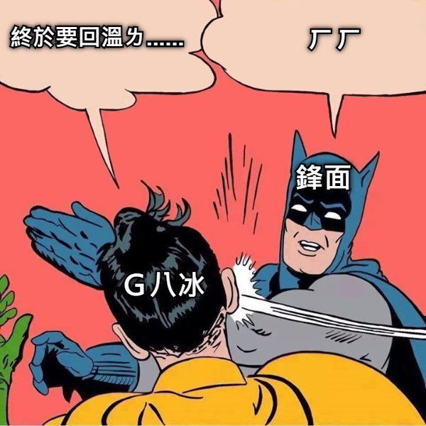 終於要回溫ㄌ...... Ｇ八冰 鋒面 ㄏㄏ