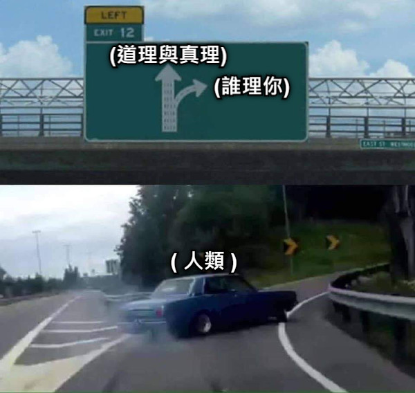 (道理與真理) (誰理你) ( 人類 )