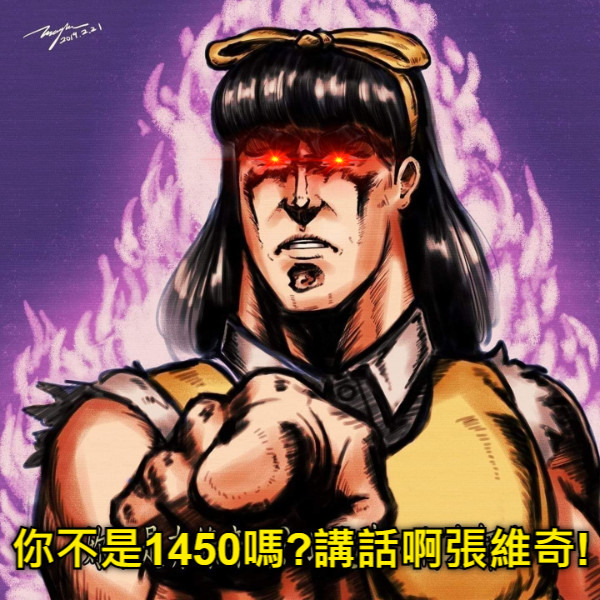 你不是1450嗎?講話啊張維奇!