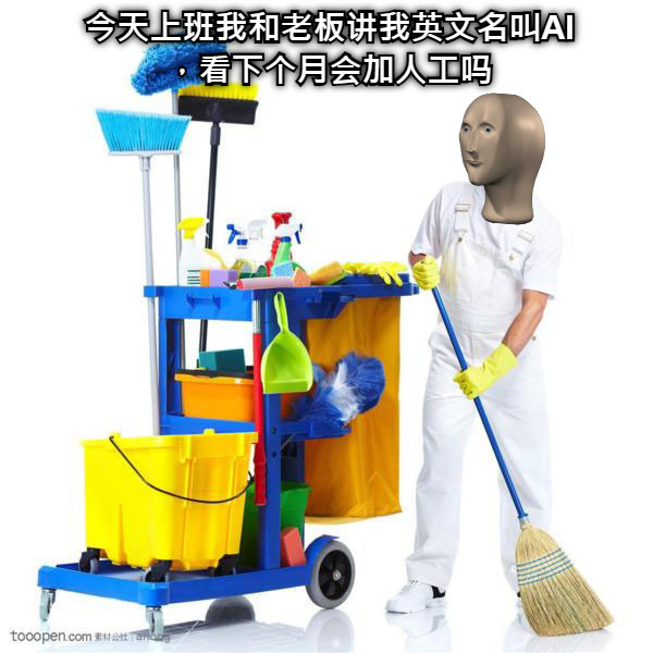 今天上班我和老板讲我英文名叫AI，看下个月会加人工吗