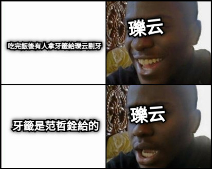 吃完飯後有人拿牙籤給瓅云剔牙 瓅云 牙籤是范哲銓給的 瓅云