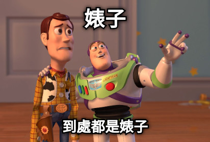 婊子 到處都是婊子