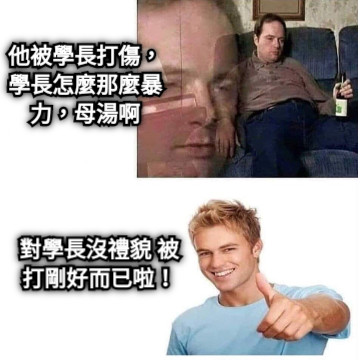 他被學長打傷， 學長怎麼那麼暴力，母湯啊 對學長沒禮貌 被打剛好而已啦！