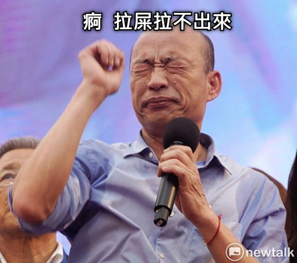 痾  拉屎拉不出來