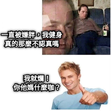 一直被嫌胖，我健身真的那麼不認真嗎 我就爛！ 你他媽什麼咖？