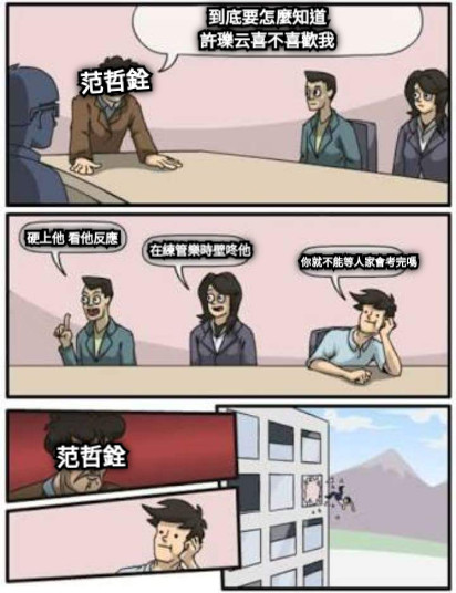 到底要怎麼知道 許瓅云喜不喜歡我 范哲銓 硬上他 看他反應 在練管樂時壁咚他 你就不能等人家會考完嗎 范哲銓