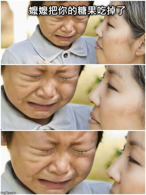 嬤嬤把你的糖果吃掉了