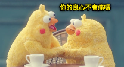 你的良心不會痛嗎