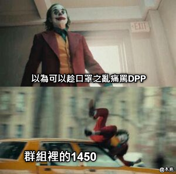 以為可以趁口罩之亂痛罵DPP 群組裡的1450
