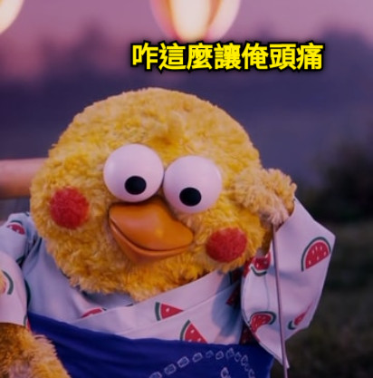 咋這麼讓俺頭痛