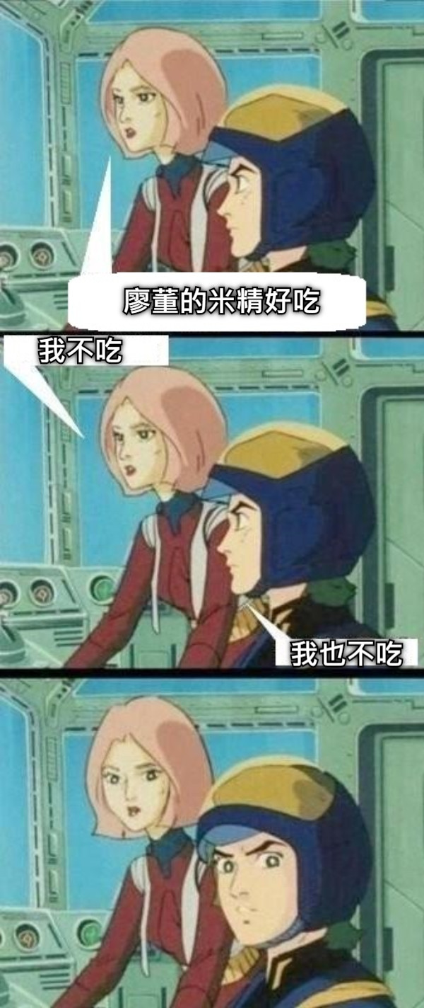 廖董的米精好吃  我不吃 我也不吃