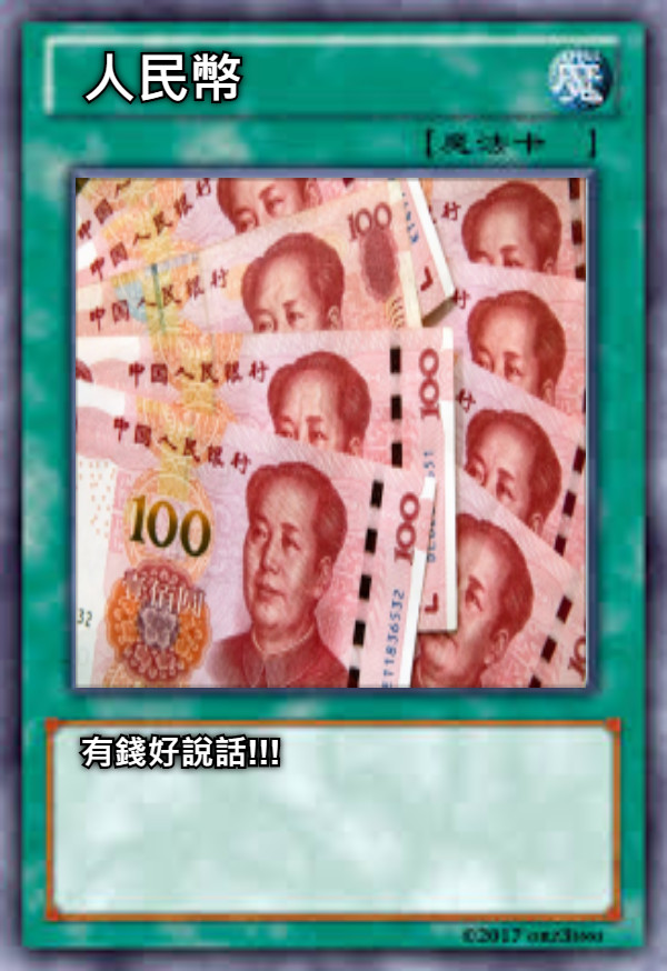 人民幣 有錢好說話!!!