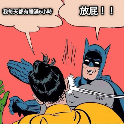 我每天都有睡滿6小時 放屁！！