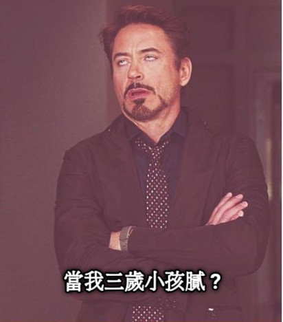 當我三歲小孩膩 ?