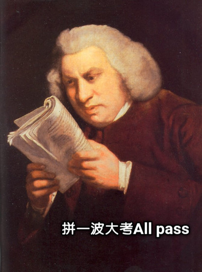 拼一波大考All pass
