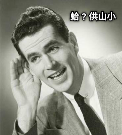 蛤 ? 供山小