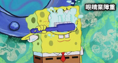 眼睛業障重