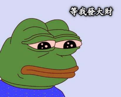 等我發大財
