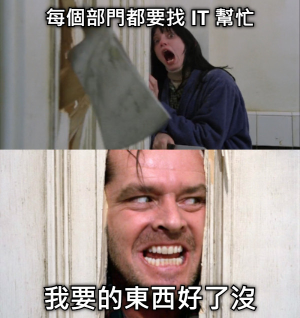 每個部門都要找 IT 幫忙 我要的東西好了沒
