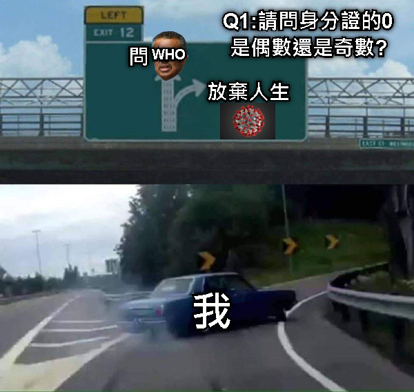 Q1:請問身分證的0是偶數還是奇數? 我 放棄人生 問 WHO