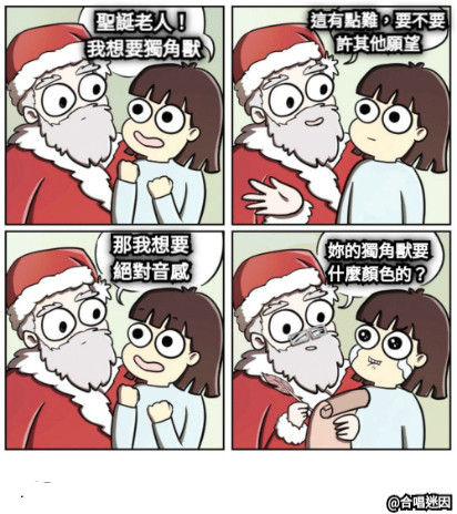 聖誕老人！ 我想要獨角獸 這有點難，要不要許其他願望 那我想要絕對音感 妳的獨角獸要什麼顏色的？