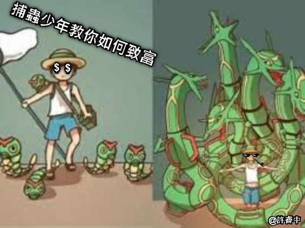 捕蟲少年教你如何致富 $ $