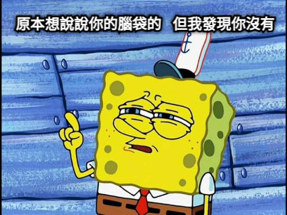 原本想說說你的腦袋的   但我發現你沒有
