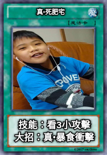 真•死肥宅 技能：看3小攻擊 大招：真•暴食衝擊