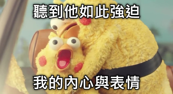 聽到他如此強迫 我的內心與表情