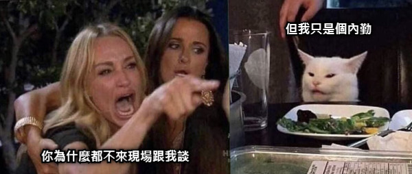 你為什麼都不來現場跟我談 但我只是個內勤