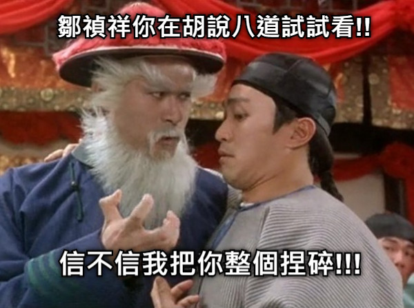 鄒禎祥你在胡說八道試試看!! 信不信我把你整個捏碎!!!