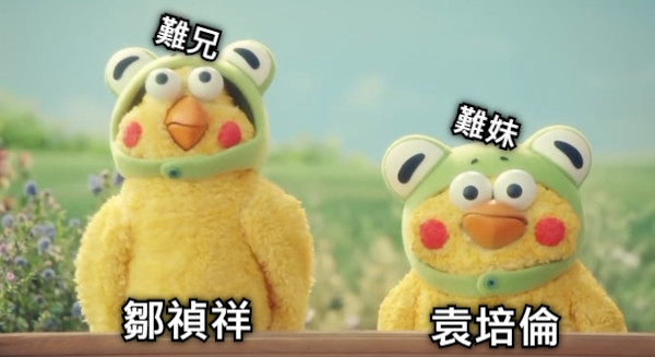 鄒禎祥 袁培倫 難兄                           難妹