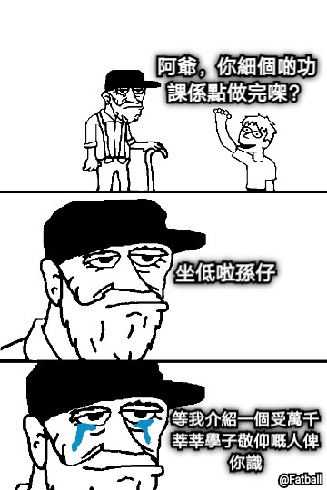 阿爺，你細個啲功課係點做完㗎？ 坐低啦孫仔 等我介紹一個受萬千莘莘學子敬仰嘅人俾你識