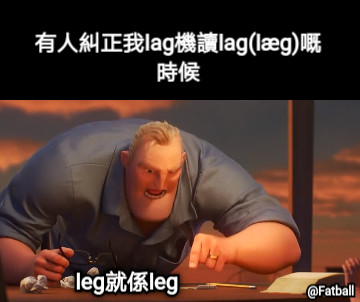 有人糾正我lag機讀lag(læɡ)嘅時候 leg就係leg