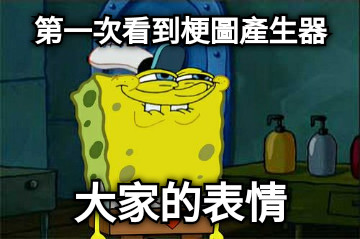 第一次看到梗圖產生器 大家的表情