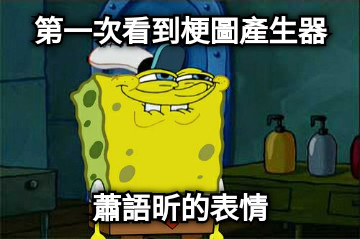 第一次看到梗圖產生器 蕭語昕的表情