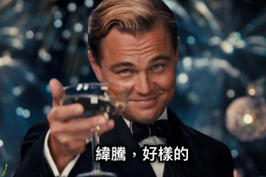 緯騰，好樣的