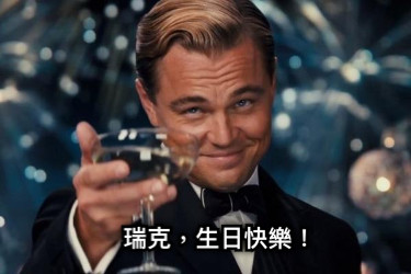 瑞克，生日快樂！