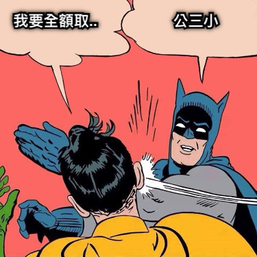 我要全額取..                  公三小