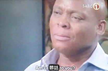 髒話
